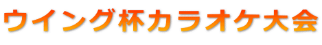 ウイング杯カラオケ大会